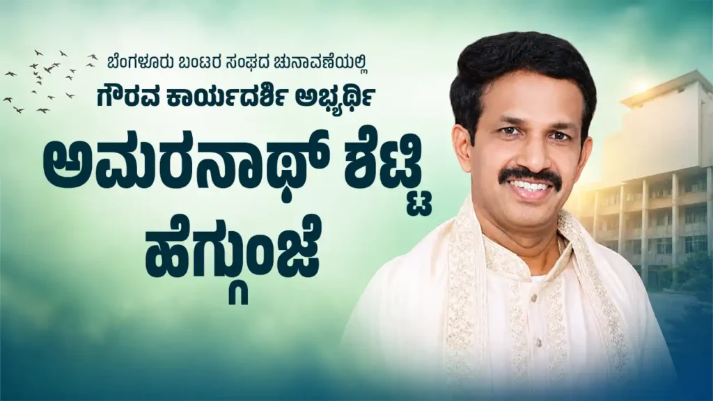 Amarnath Shetty a symbol of transparent governance is the candidate for the post of Honorary Secretary of Heggunje
