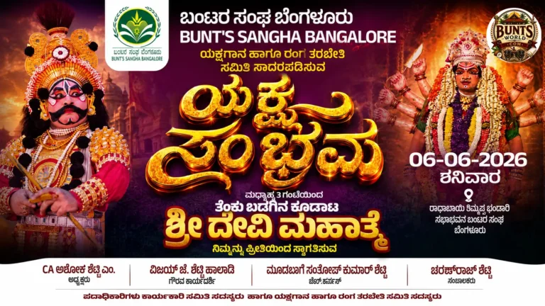 Bunts sangha banglore yaksha sambhrama programme