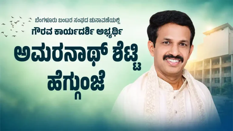 Amarnath Shetty who introduced the cashless system contests for the post of Bunts Sangha Secretary
