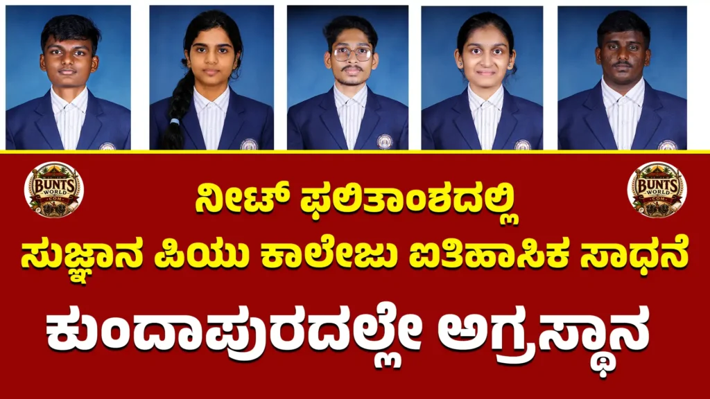 Historic achievement by Sujnan PU College in NEET results; secures top spot in Kundapura