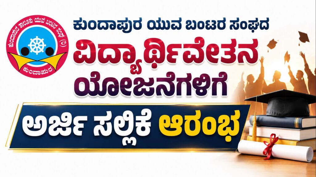 Applications invited for Kundapura Yuva Bunts Sangha scholarship schemes.