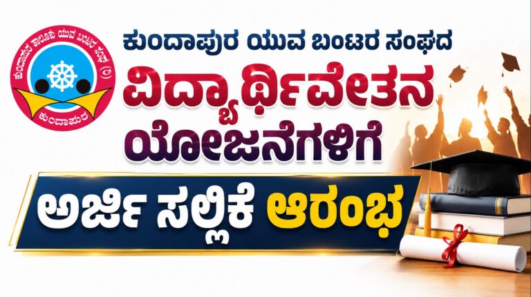 Applications invited for Kundapura Yuva Bunts Sangha scholarship schemes.