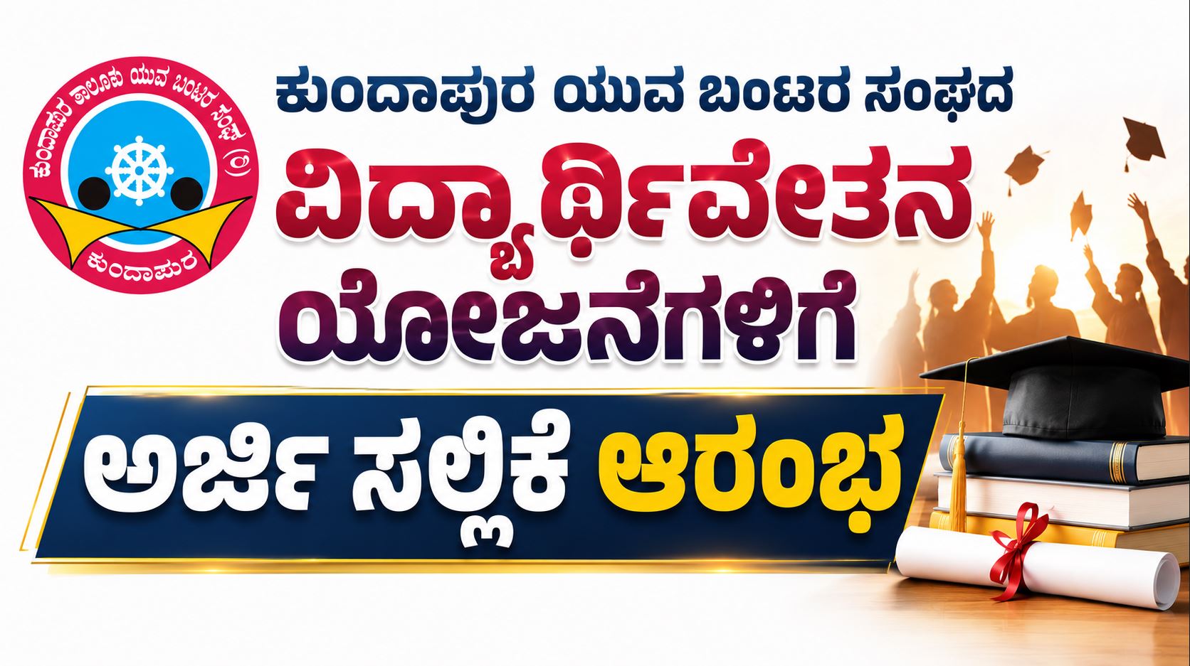 Applications invited for Kundapura Yuva Bunts Sangha scholarship schemes.
